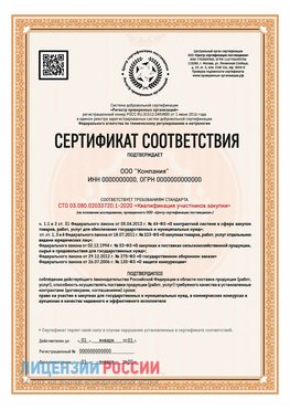 Сертификат СТО 03.080.02033720.1-2020 (Образец) Чехов Сертификат СТО 03.080.02033720.1-2020